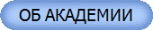 ОБ АКАДЕМИИ